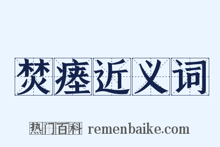 焚瘗近义词是什么意思的图片